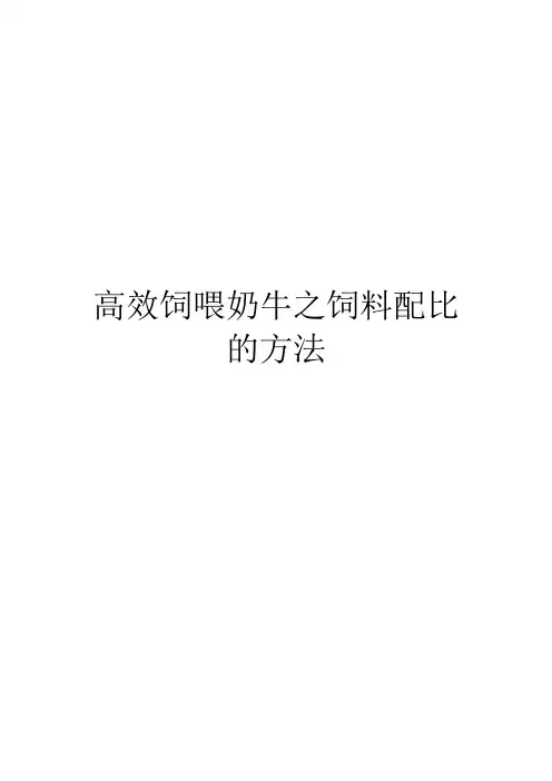 高效饲喂奶牛之饲料配比的方法