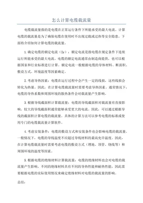 怎么计算电缆载流量