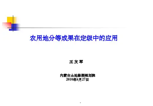 农用地分等在定级中应用