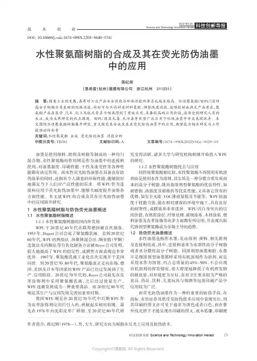 211065658_水性聚氨酯树脂的合成及其在荧光防伪油墨中的应用