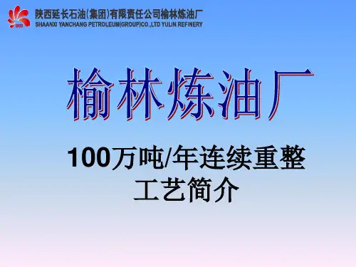 榆林炼油厂连续重整简介