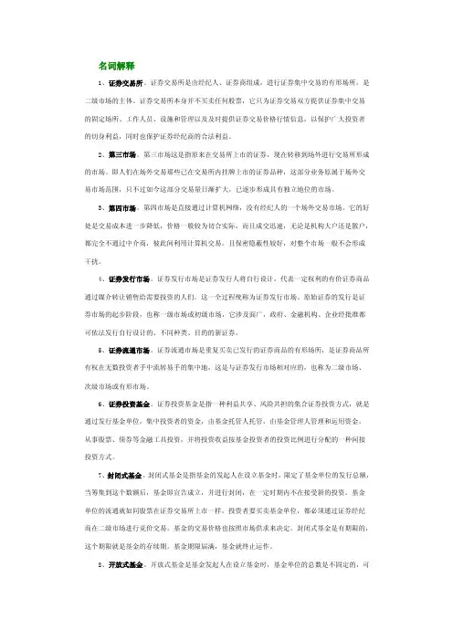 名词解释1、证券交易所