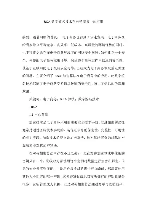 RSA数字签名技术在电子商务中的应用