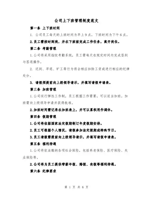 公司上下班管理制度范文(3篇)
