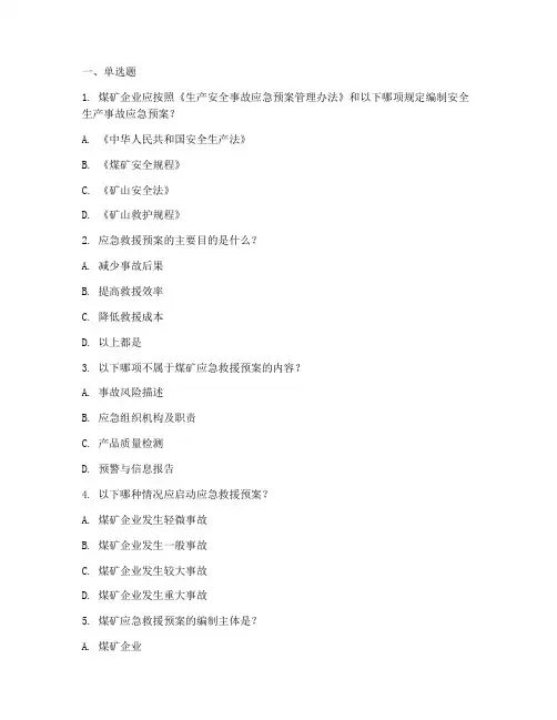 煤矿应急救援预案题库