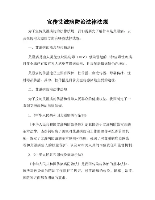 宣传艾滋病防治法律法规