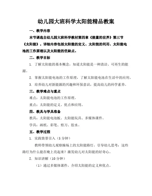 幼儿园大班科学太阳能精品教案