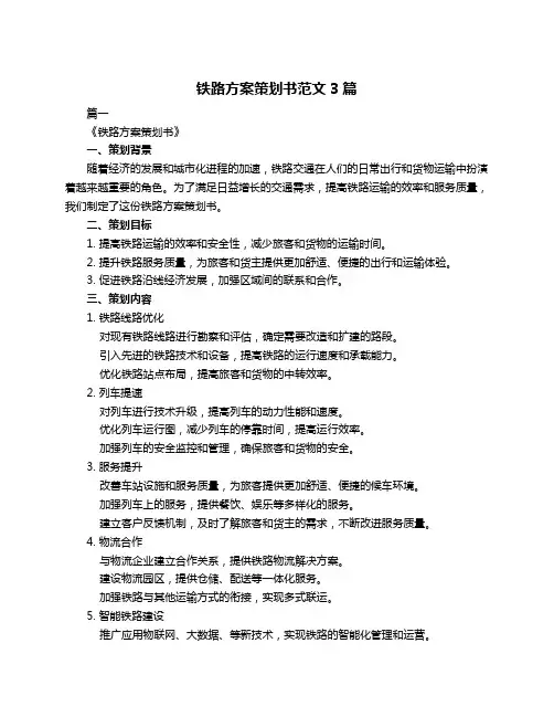 铁路方案策划书范文3篇