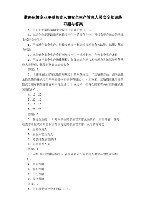 道路运输企业主要负责人和安全生产管理人员安全知识练习题与答案