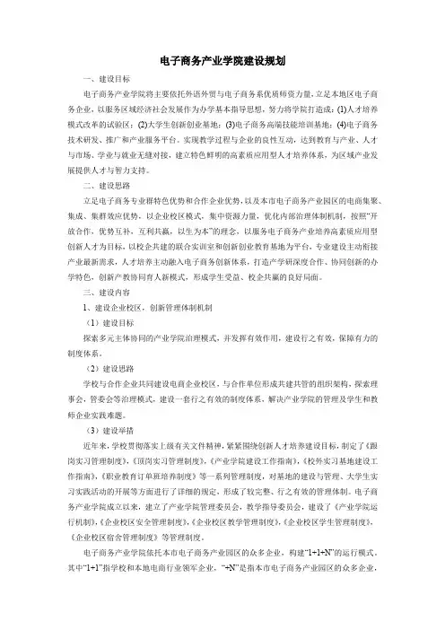 电子商务产业学院建设规划