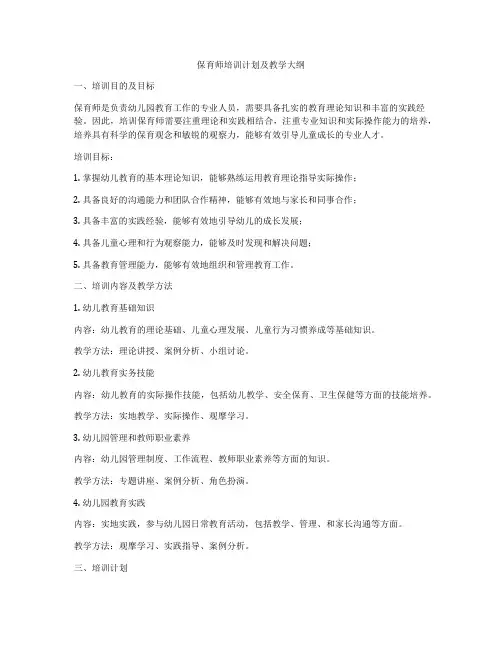 保育师培训计划及教学大纲