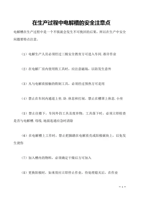 在生产过程中电解槽的安全注意点