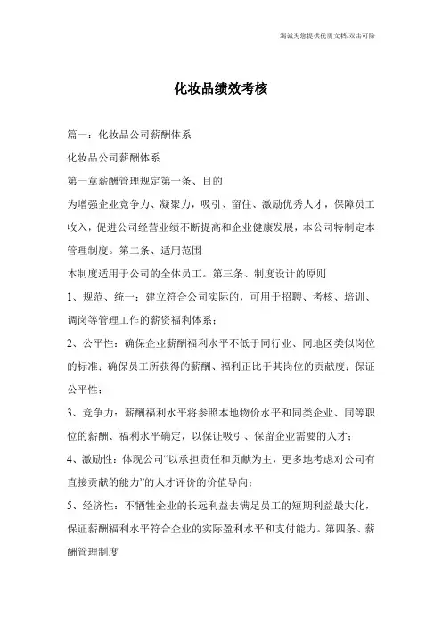 化妆品绩效考核_0