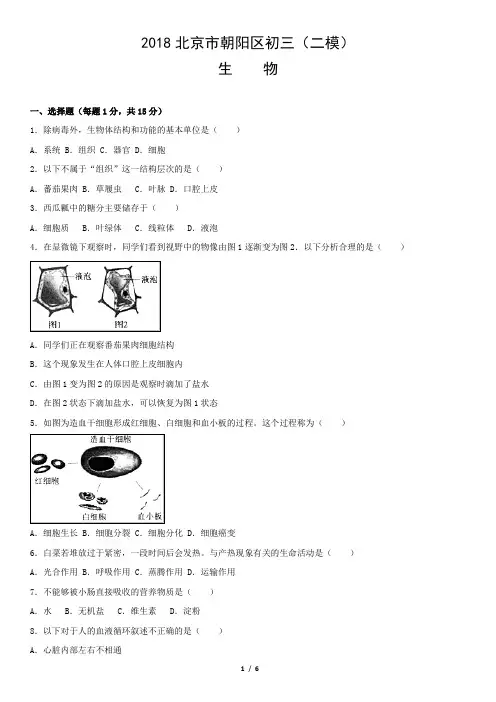 2018北京市朝阳区初三(二模)生物