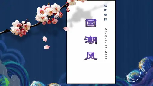 国潮中国风简约PPT模板
