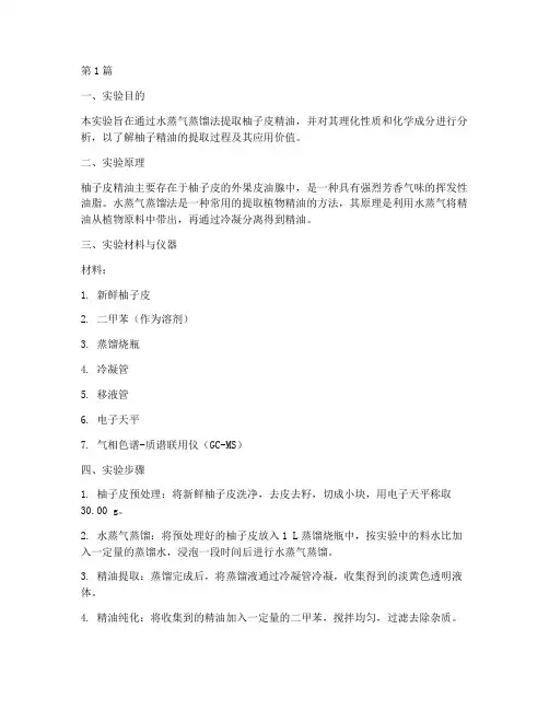柚子精油提取实验报告(3篇)