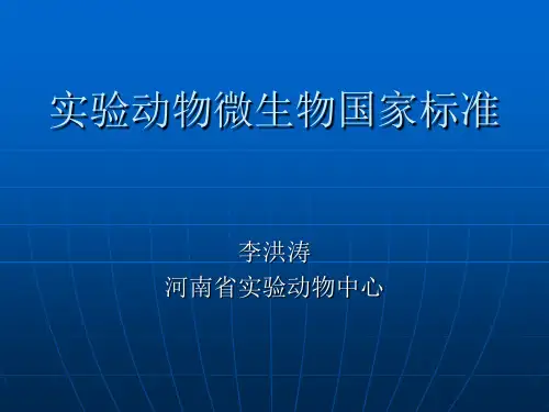 实验动物微生物国家标准