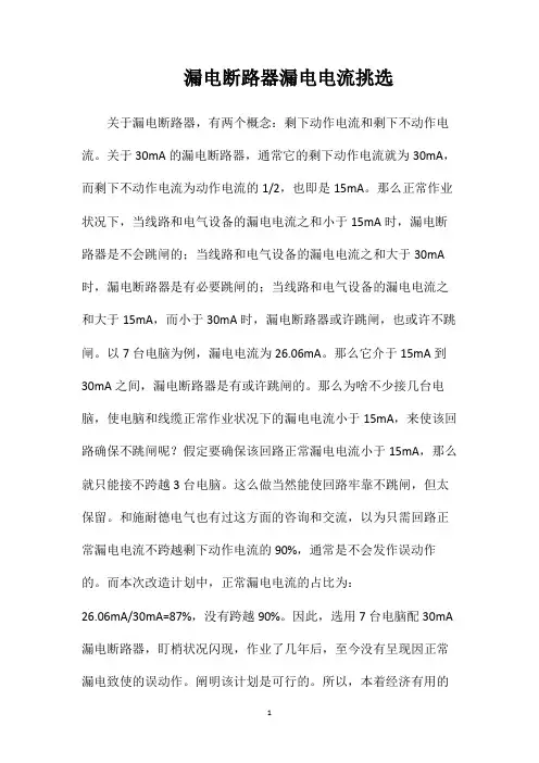 漏电断路器漏电电流挑选