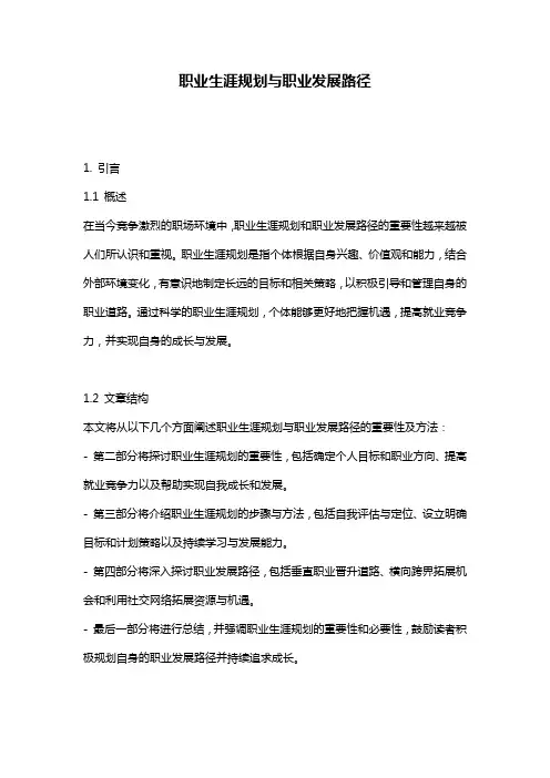 职业生涯规划与职业发展路径
