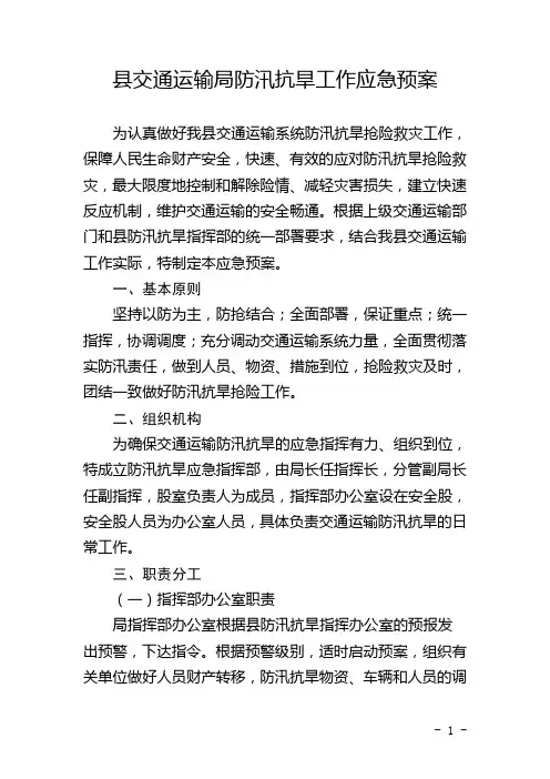 县交通运输局防汛抗旱工作应急预案