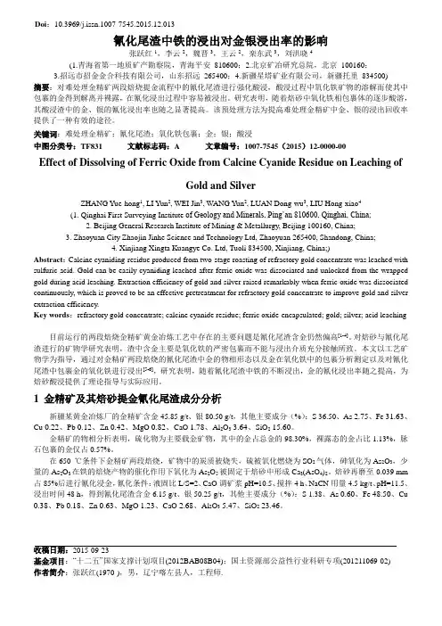氰化尾渣中铁的浸出对金银浸出率的影响