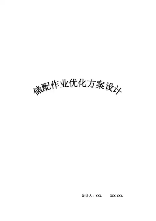 物流储配方案设计