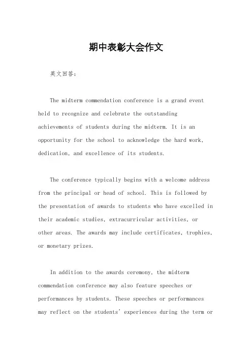 期中表彰大会作文