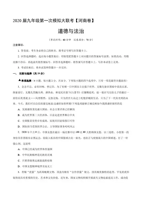 (河南卷)中考道德与法治第一次模拟考试(原卷版)