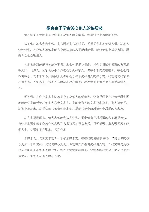 教育孩子学会关心他人的读后感