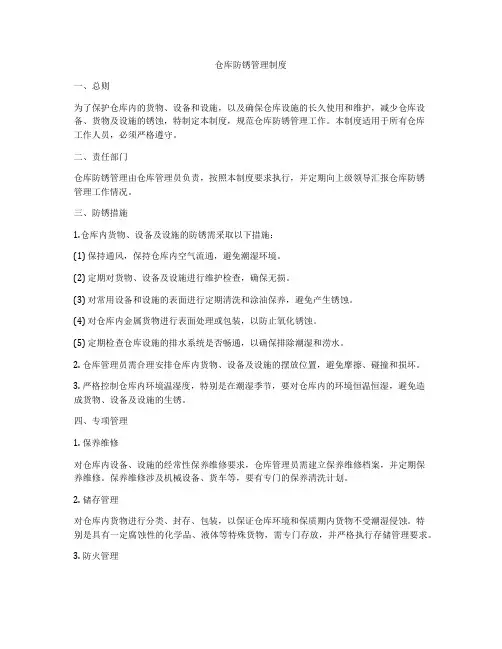 仓库防锈管理制度
