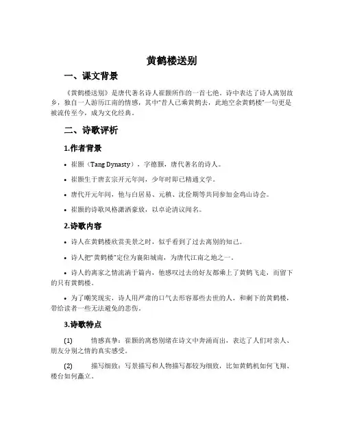 《黄鹤楼送别》说课