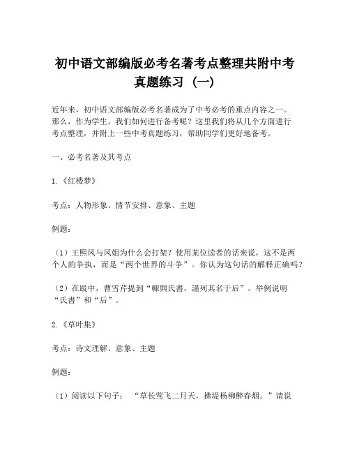 初中语文部编版必考名著考点整理共附中考真题练习 (一)