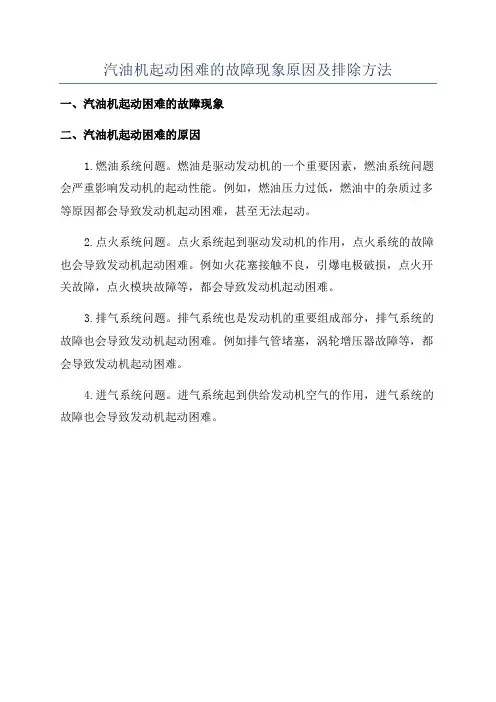 汽油机起动困难的故障现象原因及排除方法