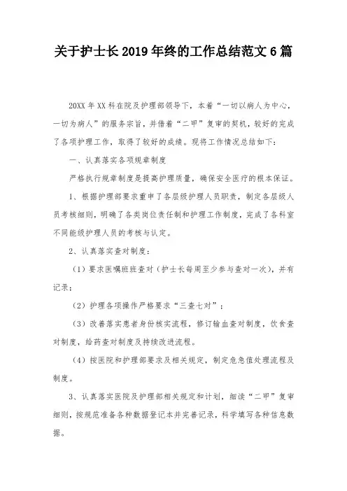 关于护士长2019年终的工作总结范文6篇