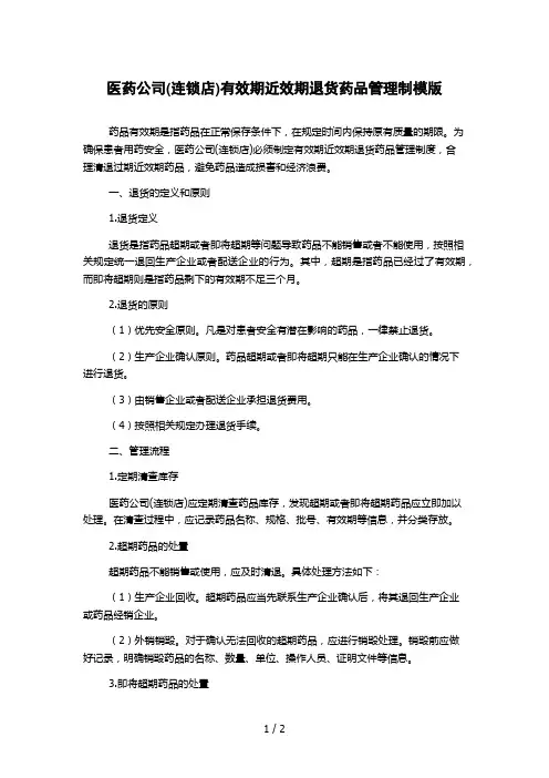 医药公司(连锁店)有效期近效期退货药品管理制模版