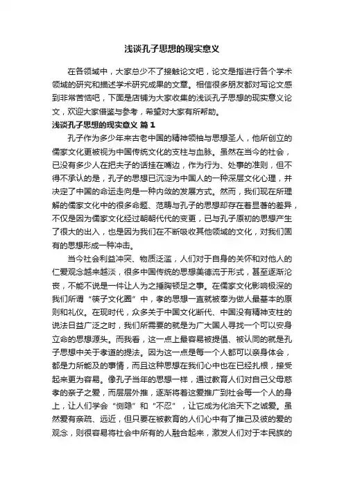 浅谈孔子思想的现实意义