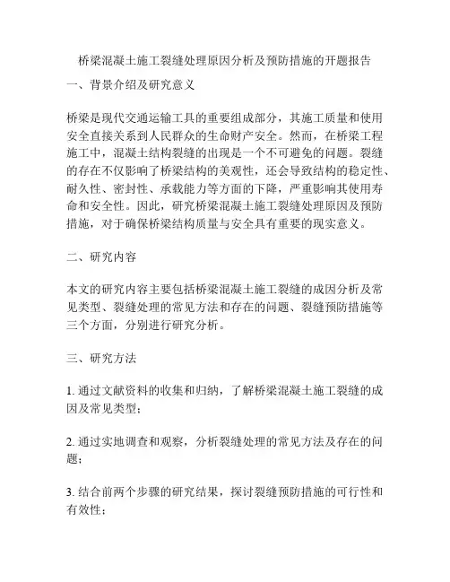 桥梁混凝土施工裂缝处理原因分析及预防措施的开题报告