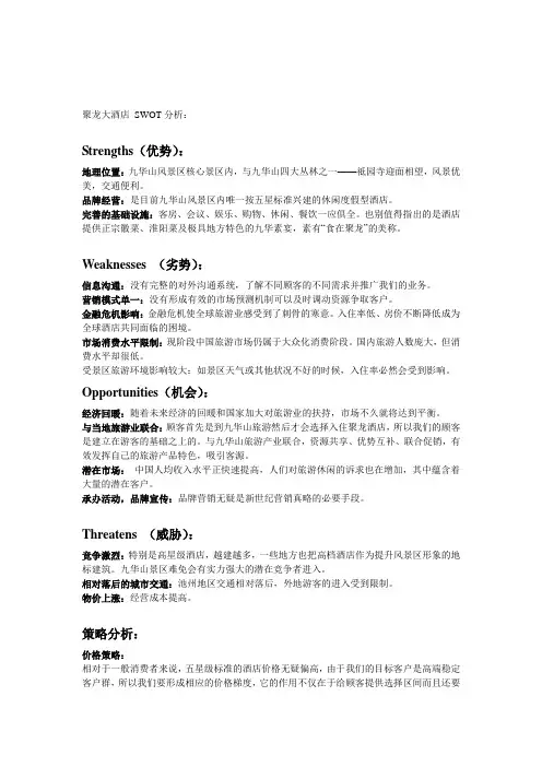 聚龙大酒店 SWOT分析