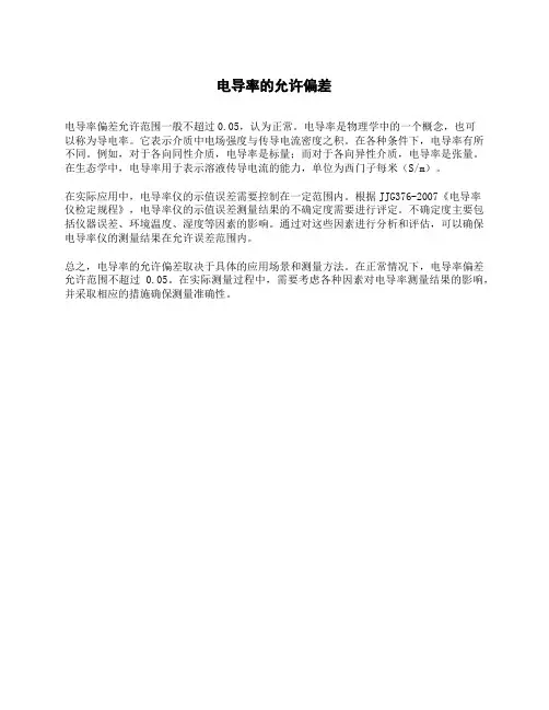 电导率的允许偏差