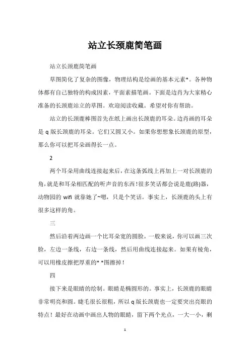 站立长颈鹿简笔画
