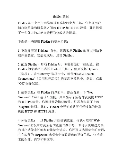fiddler 教程