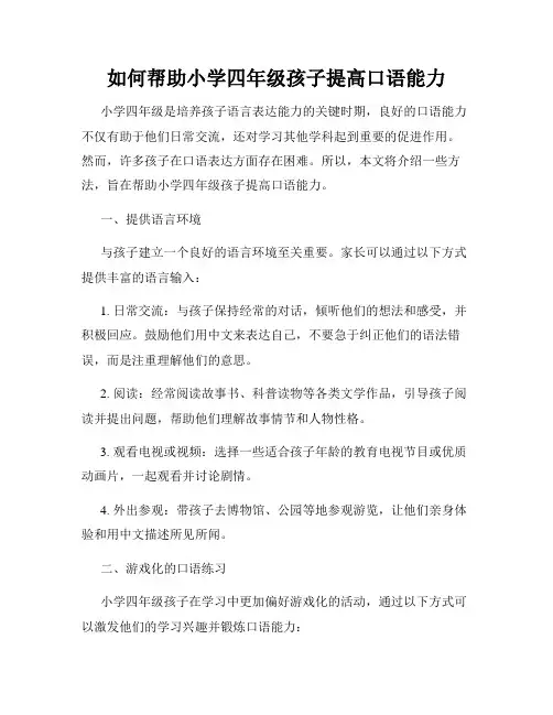 如何帮助小学四年级孩子提高口语能力