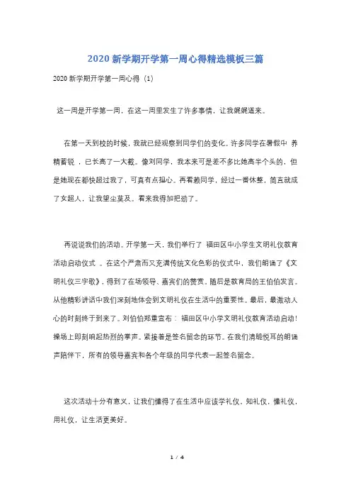 2020新学期开学第一周心得精选模板三篇