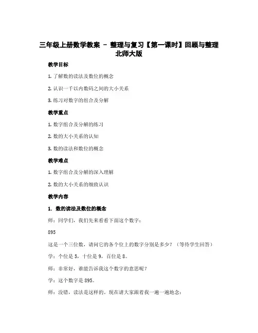 三年级上册数学教案- 整理与复习【第一课时】回顾与整理北师大版