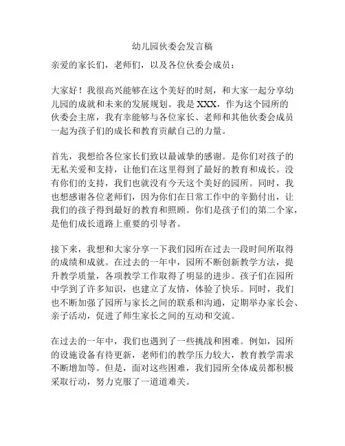 幼儿园伙委会发言稿