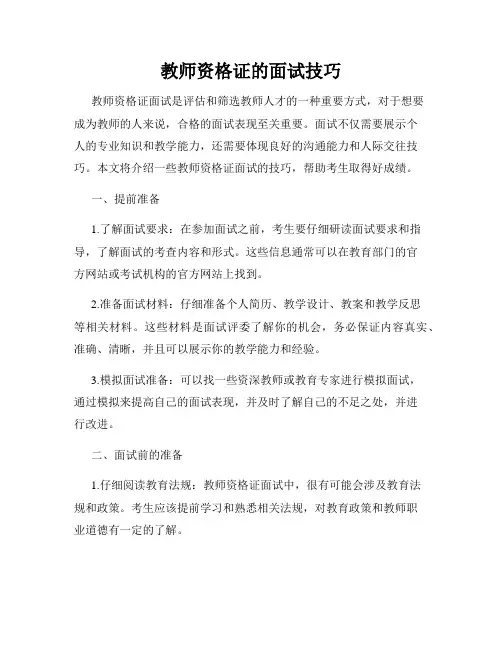 教师资格证的面试技巧