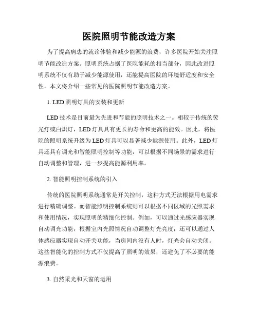 医院照明节能改造方案