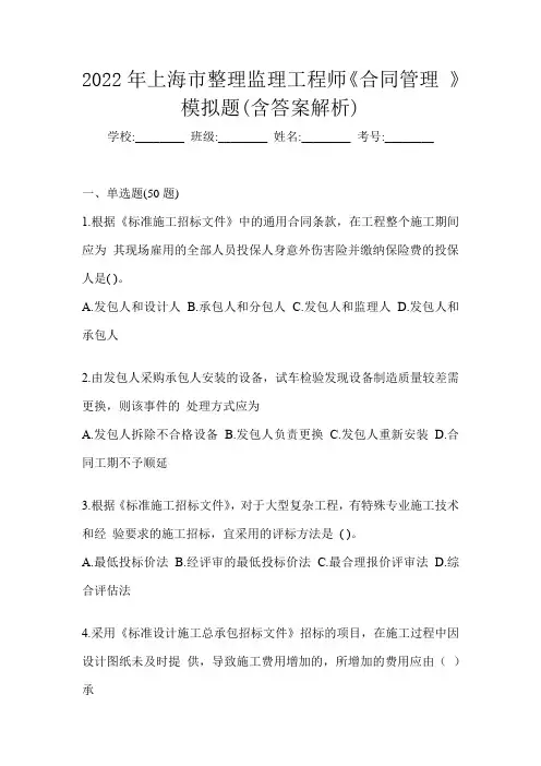 2022年上海市整理监理工程师《合同管理 》模拟题(含答案解析)