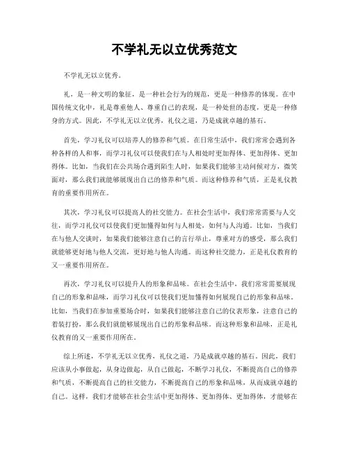 不学礼无以立优秀范文