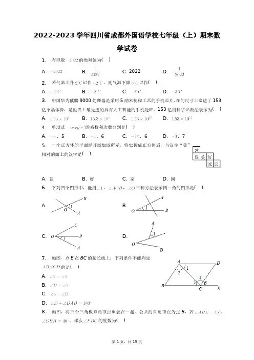2022-2023学年四川省成都外国语学校七年级(上)期末数学试卷+答案解析(附后)
